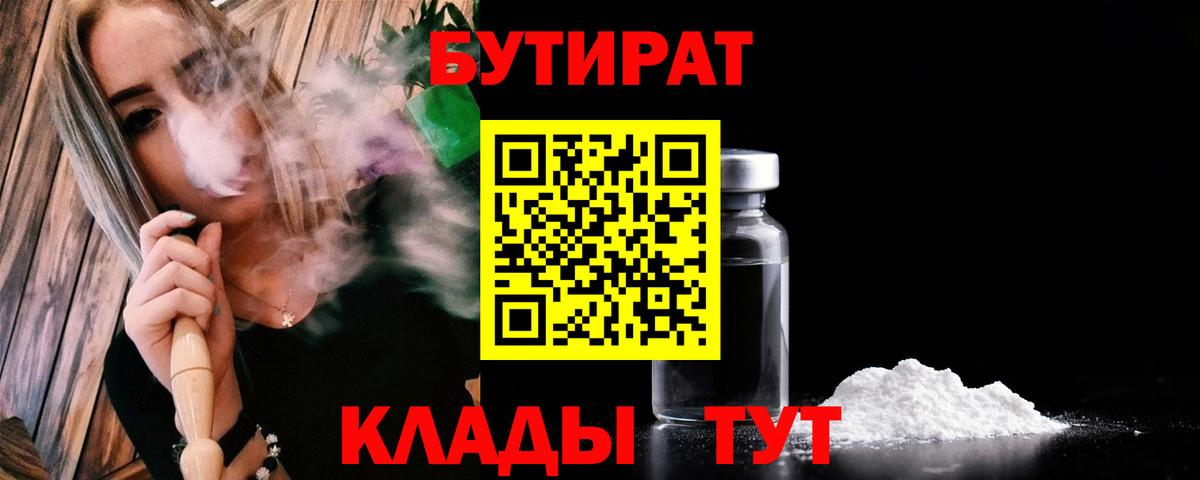 Бутират бутик  БУТИРАТ  Чита  Вход с VPN 